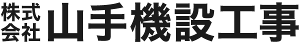 山手機設テスト環境